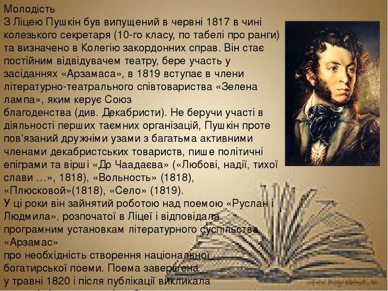 Молодість З Ліцею Пушкін був випущений в червні 1817 в чині колезького секрет...