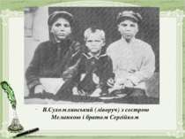 В.Сухомлинський (ліворуч) з сестрою Меланкою і братом Сергійком