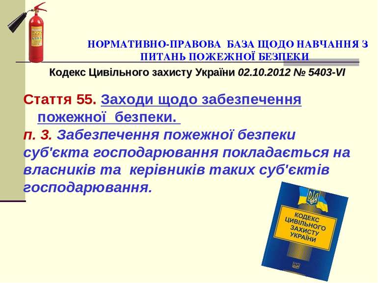 Кодекс Цивільного захисту України 02.10.2012 № 5403-VI Стаття 55. Заходи щодо...