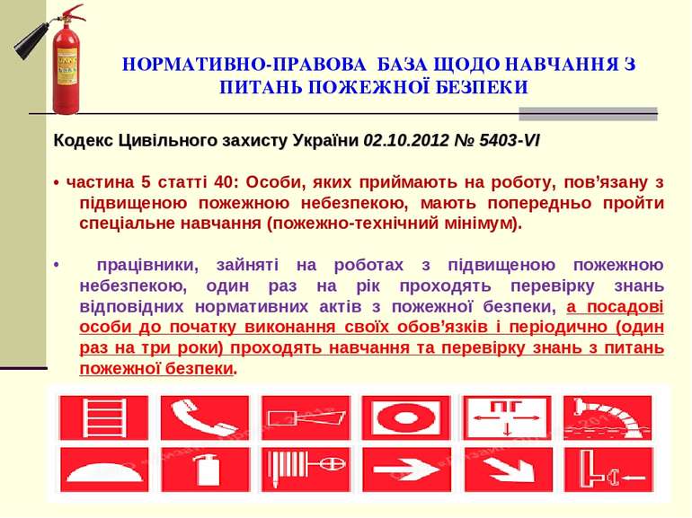 Кодекс Цивільного захисту України 02.10.2012 № 5403-VI • частина 5 статті 40:...