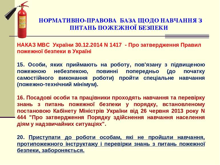 НАКАЗ МВС України 30.12.2014 N 1417 - Про затвердження Правил пожежної безпек...