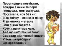 Простирадла повтікали, Ковдри з ними за поріг І подушка, мов скакушка, Поскак...