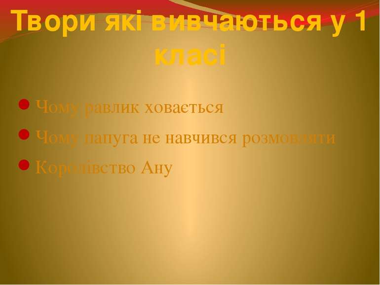 Твори які вивчаються у 1 класі Чому равлик ховається Чому папуга не навчився ...