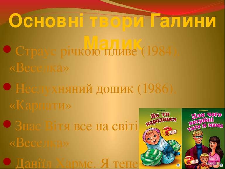 Основні твори Галини Малик Страус річкою пливе (1984), «Веселка» Неслухняний ...