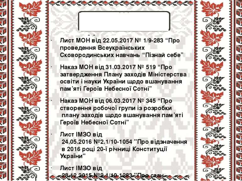 Нормативна база Лист МОН від 22.05.2017 № 1/9-283 “Про проведення Всеукраїнсь...