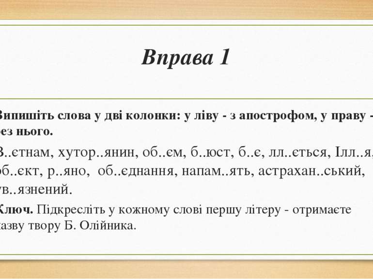 Вправа 1 Випишіть слова у дві колонки: у ліву - з апострофом, у праву - без н...