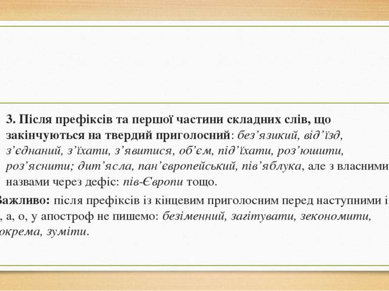 3. Після префіксів та першої частини складних слів, що закінчуються на тверди...