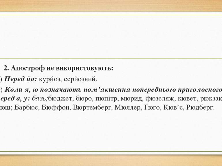 2. Апостроф не використовують: а) Перед йо: курйоз, серйозний. б) Коли я, ю п...