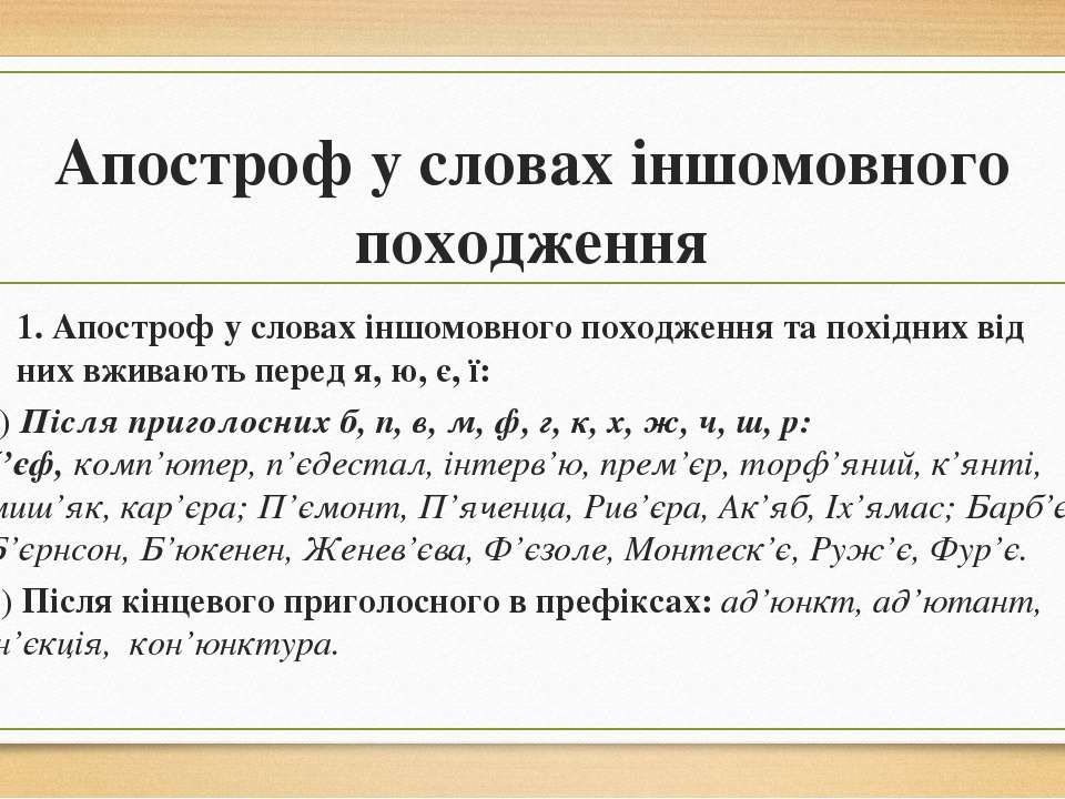 Апостроф ударение. Апостроф. Слова с апострофом. Слова іншомовного походження. Правила вживання Апострофа.