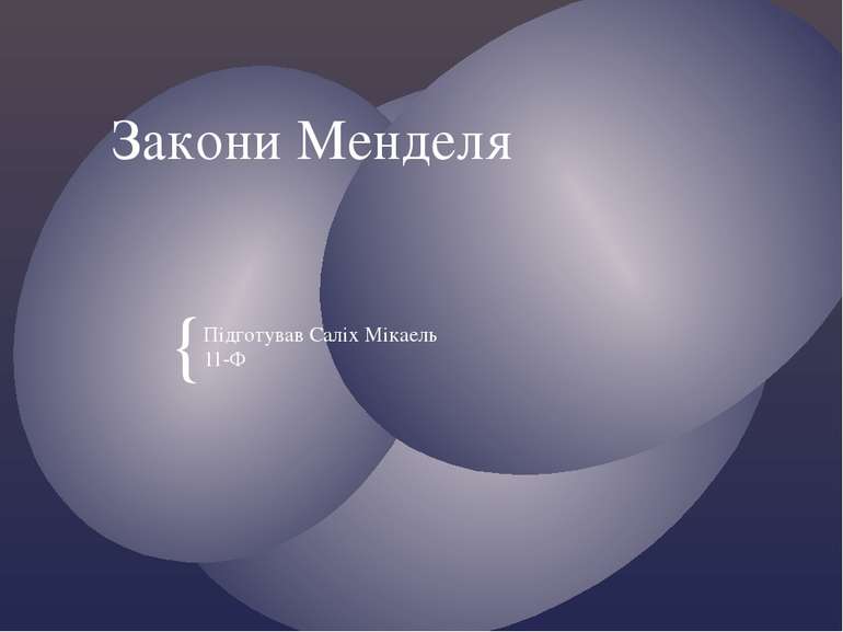 Закони Менделя Підготував Саліх Мікаель 11-Ф {