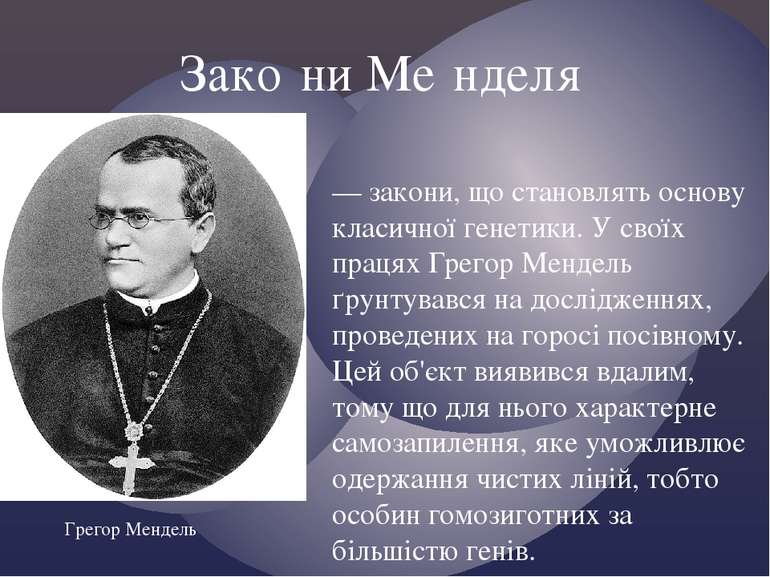 — закони, що становлять основу класичної генетики. У своїх працях Грегор Менд...