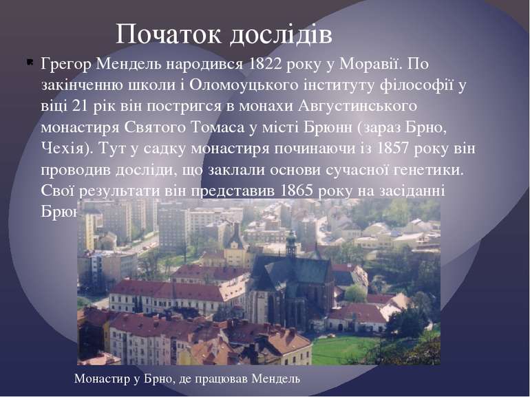 Грегор Мендель народився 1822 року у Моравії. По закінченню школи і Оломоуцьк...