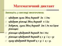 Математичний диктант Запишіть у вигляді многочлена: квадрат суми двох виразів...