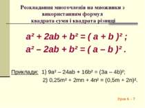 Розкладання многочленів на множники з використанням формул квадрата суми і кв...