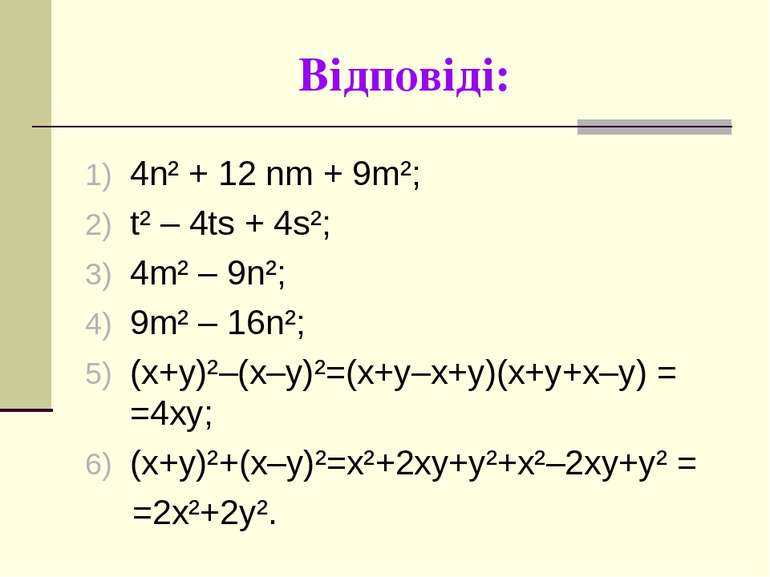 Відповіді: 4n² + 12 nm + 9m²; t² – 4ts + 4s²; 4m² – 9n²; 9m² – 16n²; (x+y)²–(...