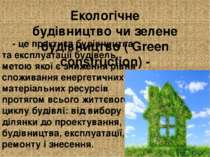 Екологі чне будівни цтво чи зелене будівництво ( Green construction) - - це п...