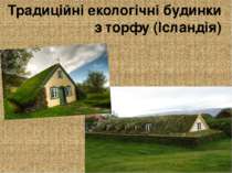 Традиційні екологічні будинки з торфу (Ісландія)