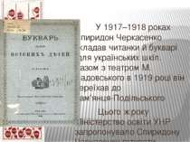 У 1917–1918 роках Спиридон Черкасенко укладав читанки й букварі для українськ...