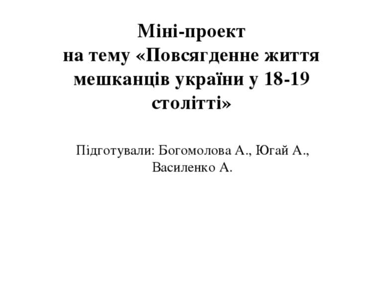 Міні-проект на тему «Повсягденне життя мешканців україни у 18-19 столітті» Пі...
