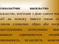 Психологічне насильство  — насильство, пов'язане з дією одного члена сім'ї на...