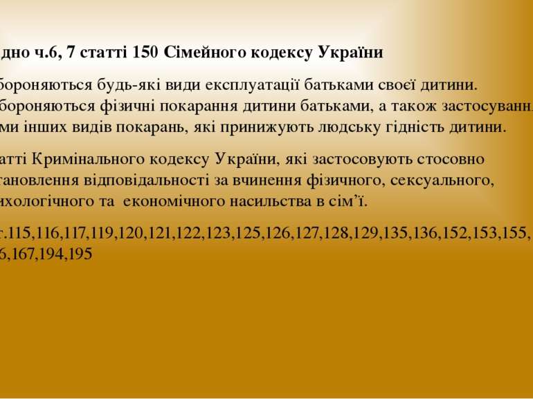 Згідно ч.6, 7 статті 150 Сімейного кодексу України забороняються будь-які вид...