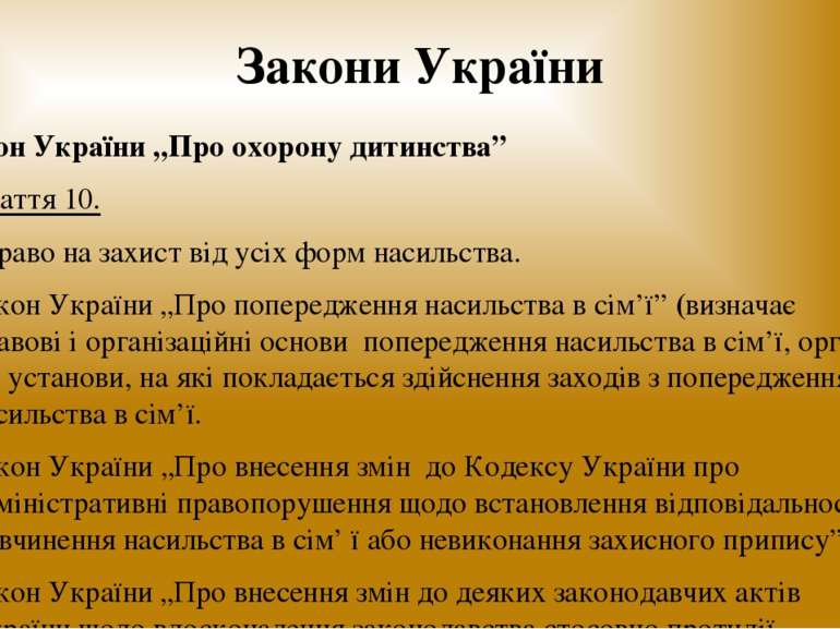 Закони України Закон України „Про охорону дитинства” Стаття 10. Право на захи...