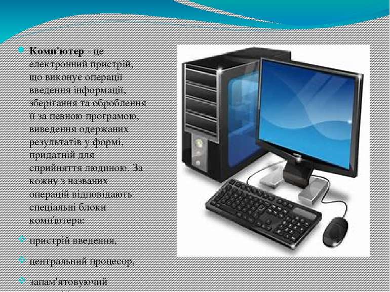 Комп'ютер - це електронний пристрій, що виконує операції введення інформації,...