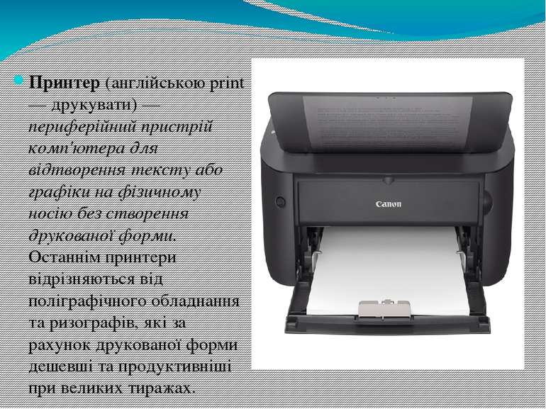 Принтер (англійською print — друкувати) — периферійний пристрій комп'ютера дл...