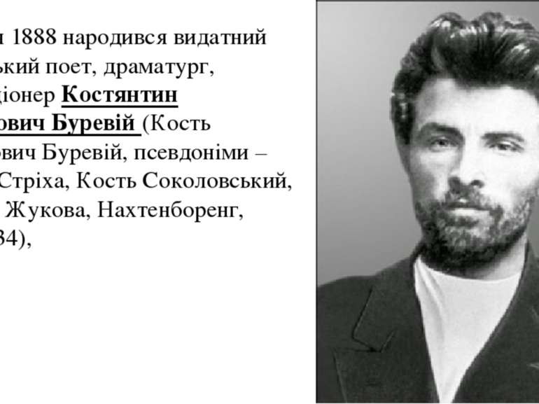 2 серпня 1888 народився видатний український поет, драматург, революціонер Ко...