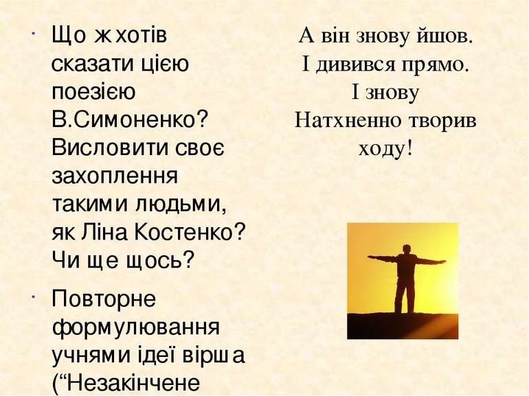 Що ж хотів сказати цією поезією В.Симоненко? Висловити своє захоплення такими...