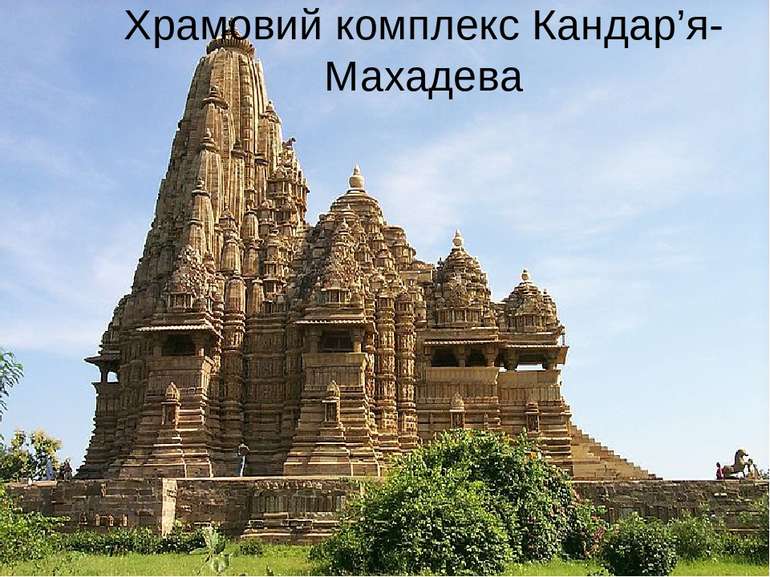 Храмовий комплекс Кандар’я-Махадева