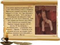   З початком української революції 1917—1921 взяв активну участь у створенні ...