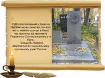 1965 перепохований у Києві на Лук’янівському цвинтарі. На його честь названо ...