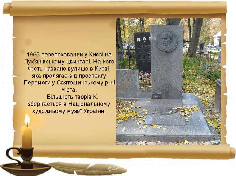 1965 перепохований у Києві на Лук’янівському цвинтарі. На його честь названо ...