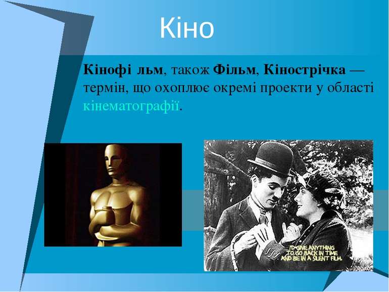 Кіно Кінофі льм, також Фільм, Кінострічка — термін, що охоплює окремі проекти...