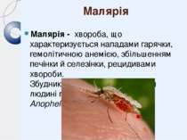 Малярі я Малярі я - хвороба, що характеризується нападами гарячки, гемолітичн...