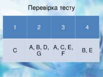 Перевірка тесту 1 2 3 4 C A, B, D, G A, C, E, F B, E
