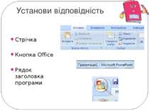 Установи відповідність Стрічка Кнопка Office Рядок заголовка програми