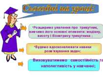 Виховуватимемо самостійність та наполегливість у навчанні; Розширимо уявлення...