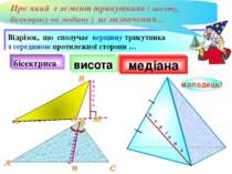 висота бісектриса молодець! Відрізок, що сполучає вершину трикутника з середи...