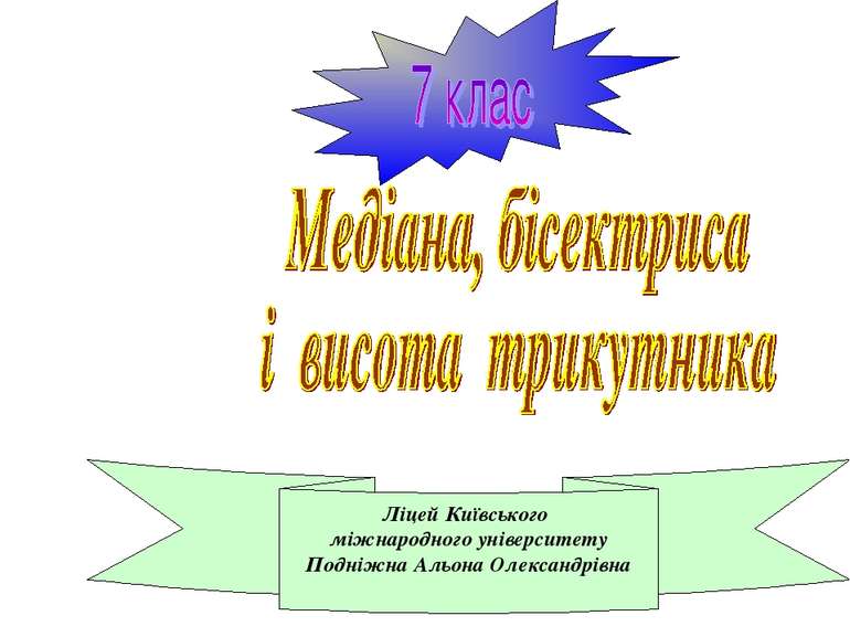 Ліцей Київського міжнародного університету Подніжна Альона Олександрівна