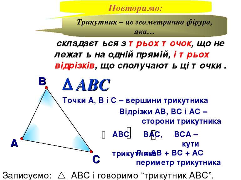 В А С Точки А, В і С – вершини трикутника Відрізки АВ, ВС і АС – сторони трик...