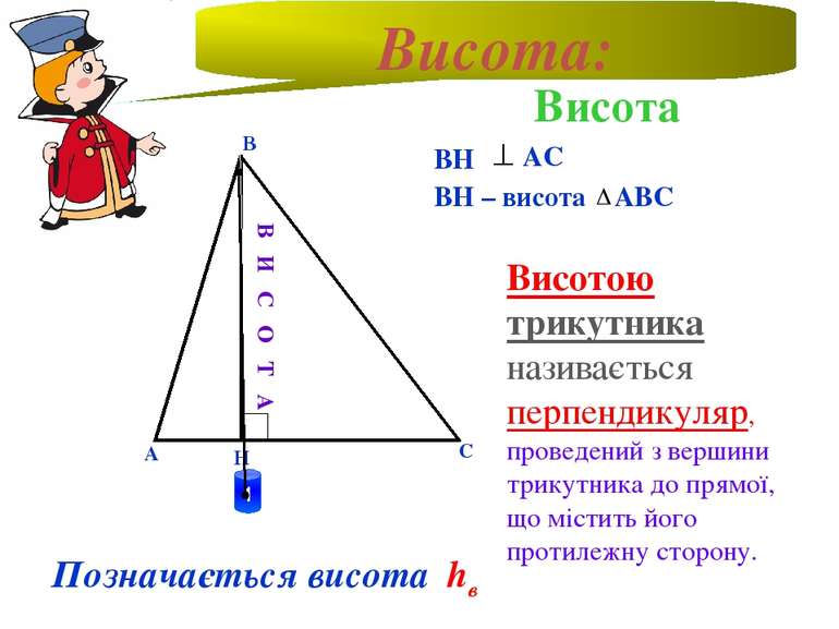 Висота А В С Н ВН АС ВН – висота АВС Висотою трикутника називається перпендик...