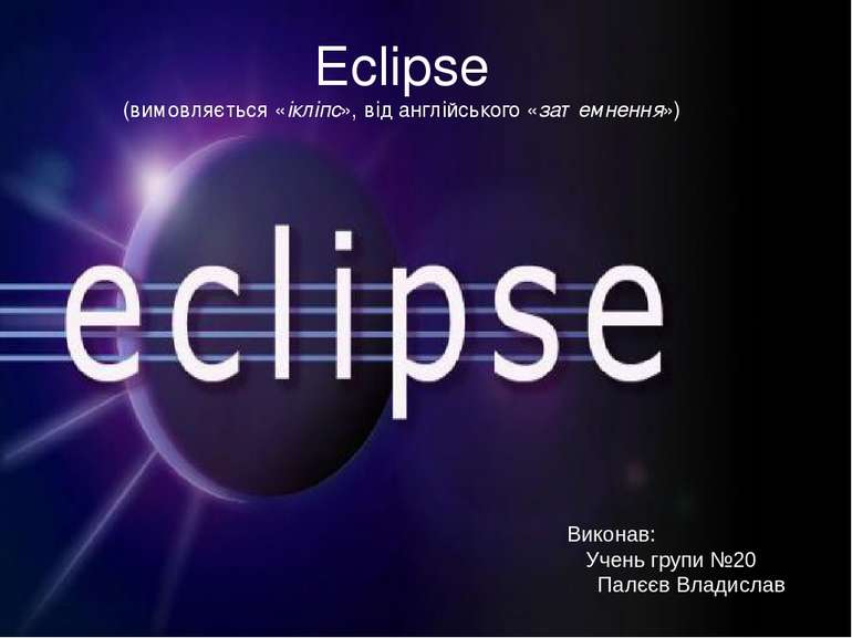 Eclipse (вимовляється «іклі пс», від англійського «затемнення») Виконав: Учен...