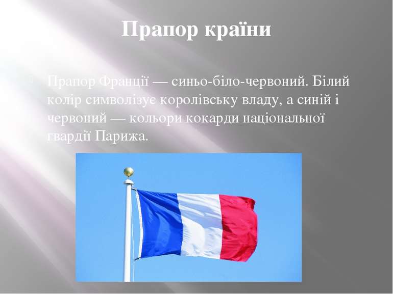 Прапор країни Прапор Франції — синьо-біло-червоний. Білий колір символізує ко...