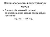 Закон збереження електричного заряду В електроізольованій системі алгебраїчна...