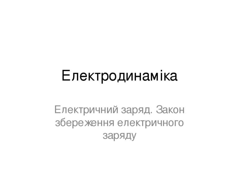 Електродинаміка Електричний заряд. Закон збереження електричного заряду