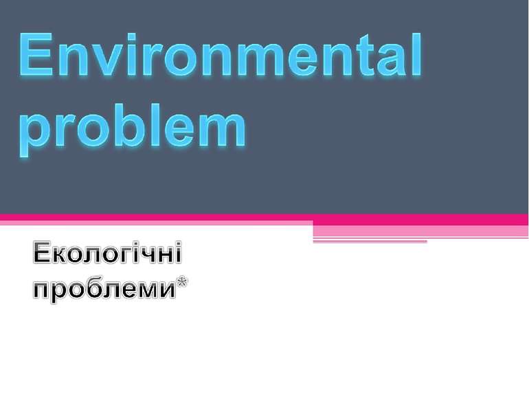 Екологічні проблеми