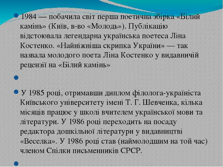 1984 — побачила світ перша поетична збірка «Білий камінь» (Київ, в-во «Молодь...