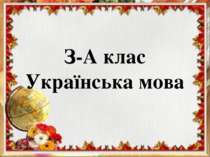 З-А клас Українська мова